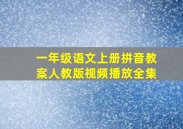 一年级语文上册拼音教案人教版视频播放全集