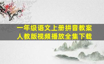 一年级语文上册拼音教案人教版视频播放全集下载