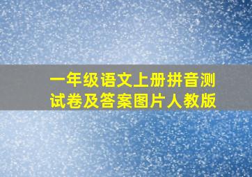 一年级语文上册拼音测试卷及答案图片人教版