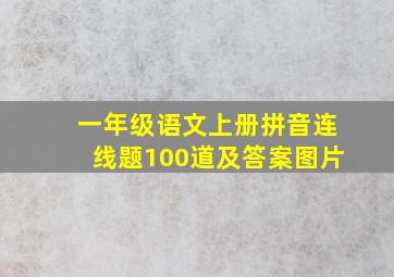 一年级语文上册拼音连线题100道及答案图片