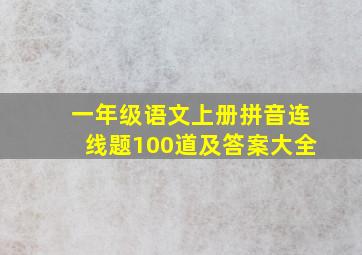 一年级语文上册拼音连线题100道及答案大全