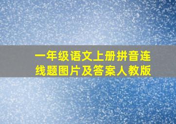 一年级语文上册拼音连线题图片及答案人教版