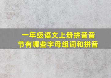 一年级语文上册拼音音节有哪些字母组词和拼音