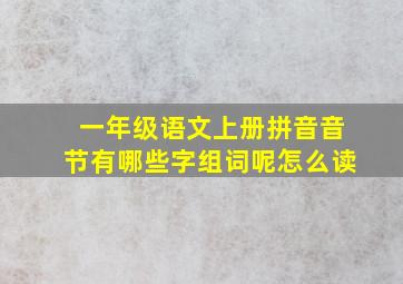 一年级语文上册拼音音节有哪些字组词呢怎么读