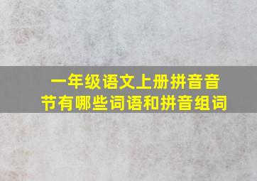 一年级语文上册拼音音节有哪些词语和拼音组词