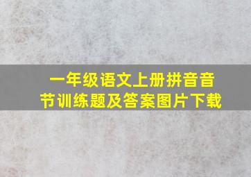 一年级语文上册拼音音节训练题及答案图片下载