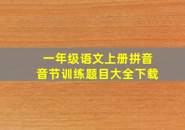 一年级语文上册拼音音节训练题目大全下载