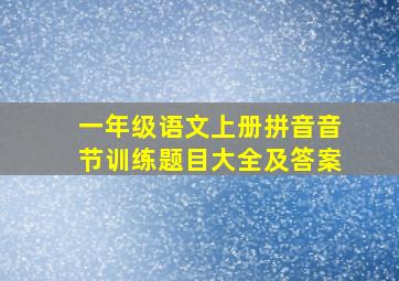 一年级语文上册拼音音节训练题目大全及答案