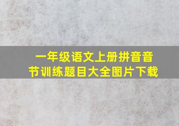 一年级语文上册拼音音节训练题目大全图片下载