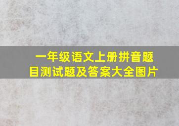 一年级语文上册拼音题目测试题及答案大全图片