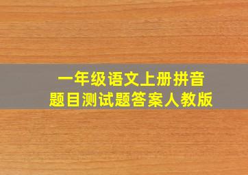 一年级语文上册拼音题目测试题答案人教版