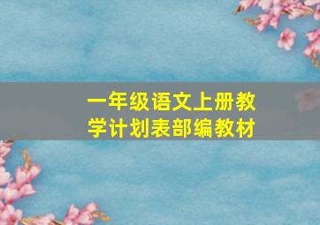 一年级语文上册教学计划表部编教材