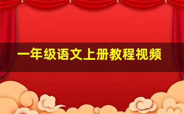 一年级语文上册教程视频