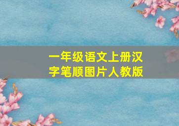 一年级语文上册汉字笔顺图片人教版