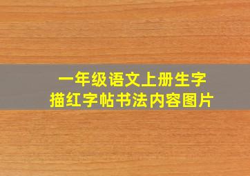 一年级语文上册生字描红字帖书法内容图片