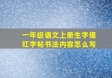 一年级语文上册生字描红字帖书法内容怎么写