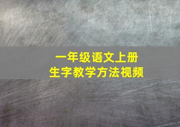 一年级语文上册生字教学方法视频