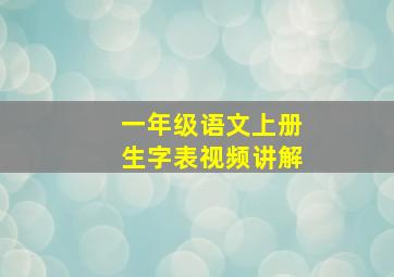 一年级语文上册生字表视频讲解