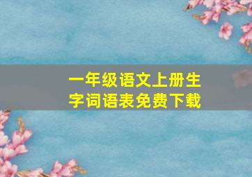 一年级语文上册生字词语表免费下载