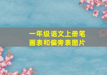 一年级语文上册笔画表和偏旁表图片