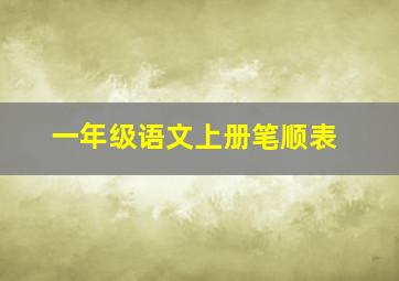 一年级语文上册笔顺表