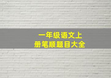 一年级语文上册笔顺题目大全