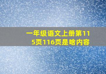 一年级语文上册第115页116页是啥内容