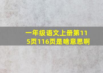 一年级语文上册第115页116页是啥意思啊