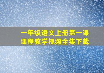 一年级语文上册第一课课程教学视频全集下载