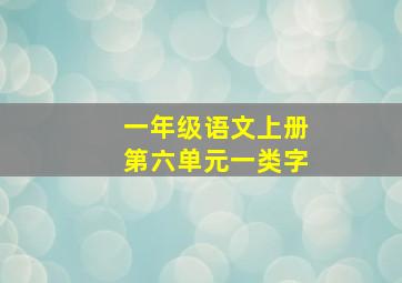 一年级语文上册第六单元一类字