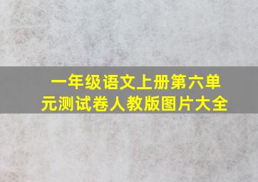 一年级语文上册第六单元测试卷人教版图片大全