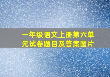 一年级语文上册第六单元试卷题目及答案图片