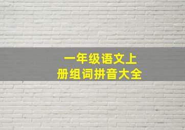 一年级语文上册组词拼音大全