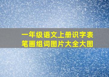 一年级语文上册识字表笔画组词图片大全大图