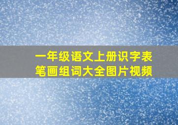 一年级语文上册识字表笔画组词大全图片视频