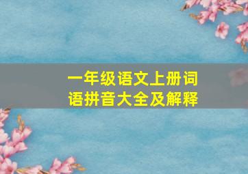 一年级语文上册词语拼音大全及解释