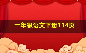 一年级语文下册114页