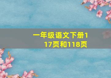 一年级语文下册117页和118页