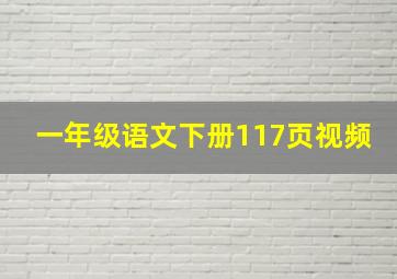 一年级语文下册117页视频