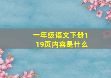 一年级语文下册119页内容是什么