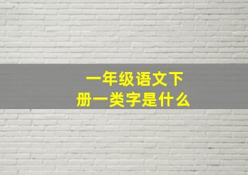 一年级语文下册一类字是什么