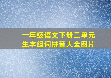 一年级语文下册二单元生字组词拼音大全图片