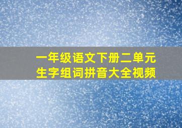 一年级语文下册二单元生字组词拼音大全视频