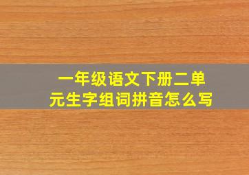 一年级语文下册二单元生字组词拼音怎么写