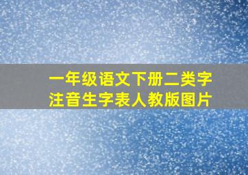 一年级语文下册二类字注音生字表人教版图片