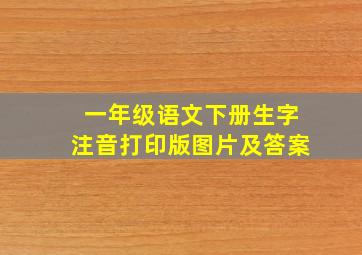 一年级语文下册生字注音打印版图片及答案