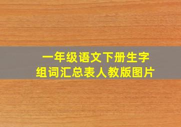 一年级语文下册生字组词汇总表人教版图片