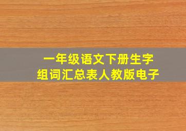 一年级语文下册生字组词汇总表人教版电子