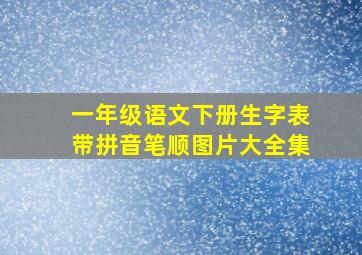 一年级语文下册生字表带拼音笔顺图片大全集