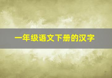 一年级语文下册的汉字